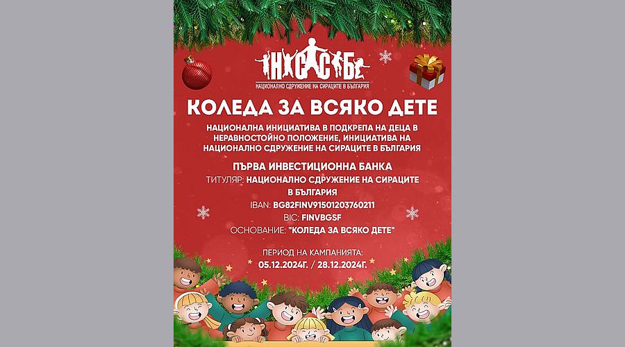 Близо 600 деца ще зарадва инициативата „Коледа за всяко дете“ на НССБ