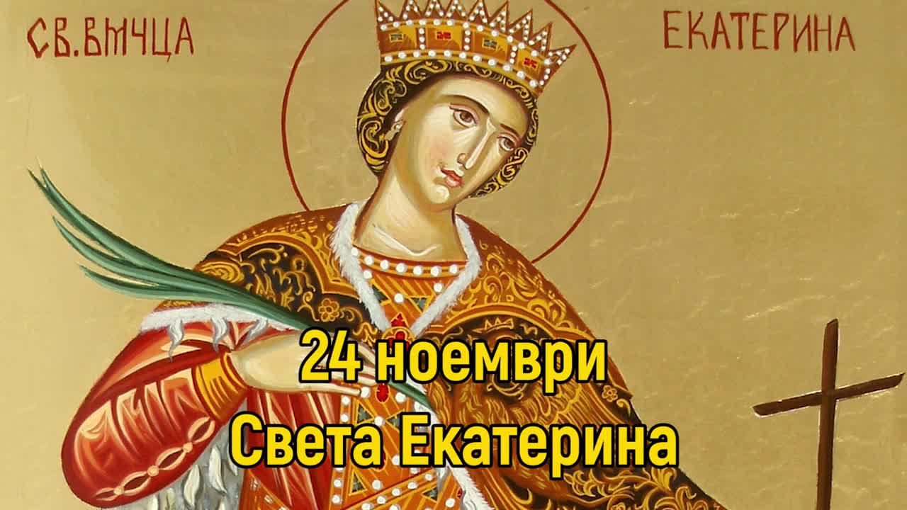 Църквата почита паметта на света Екатерина – покровителка на майките, децата и здравето