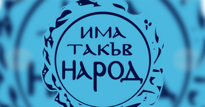ИТН няма да подкрепи Атанас Атанасов за председател на парламента