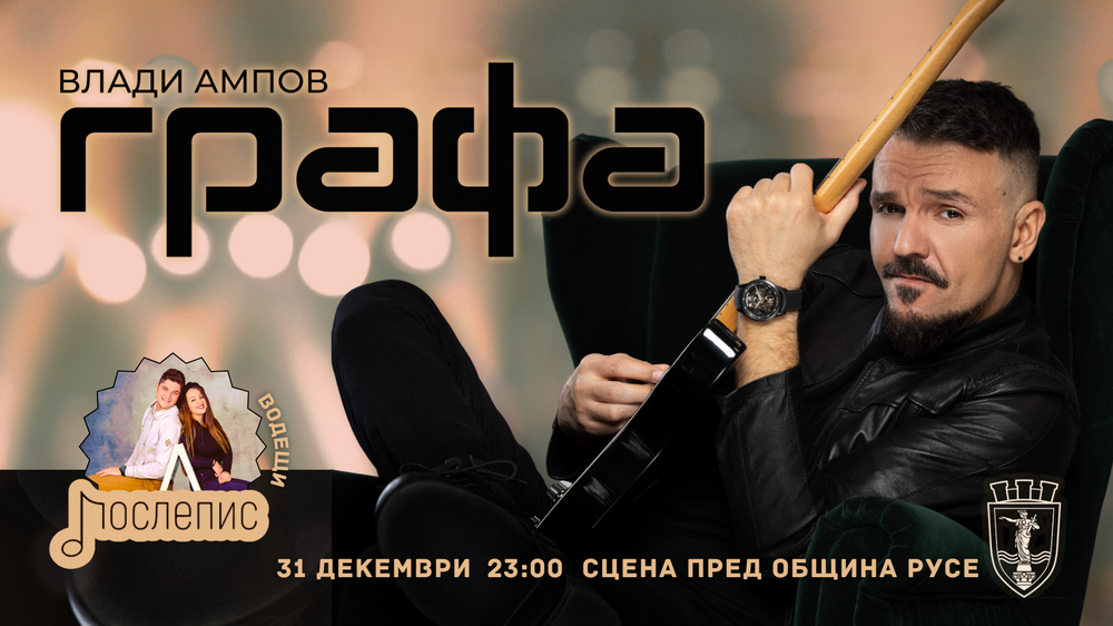 Важна информация за тези, които ще посрещнат Нова година на площада в Русе