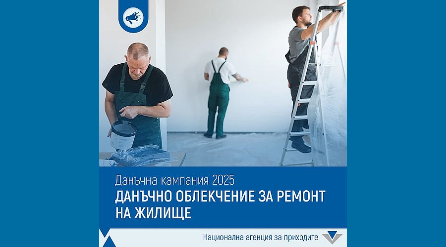Възстановяваме до 200 лв. данък след ремонт вкъщи