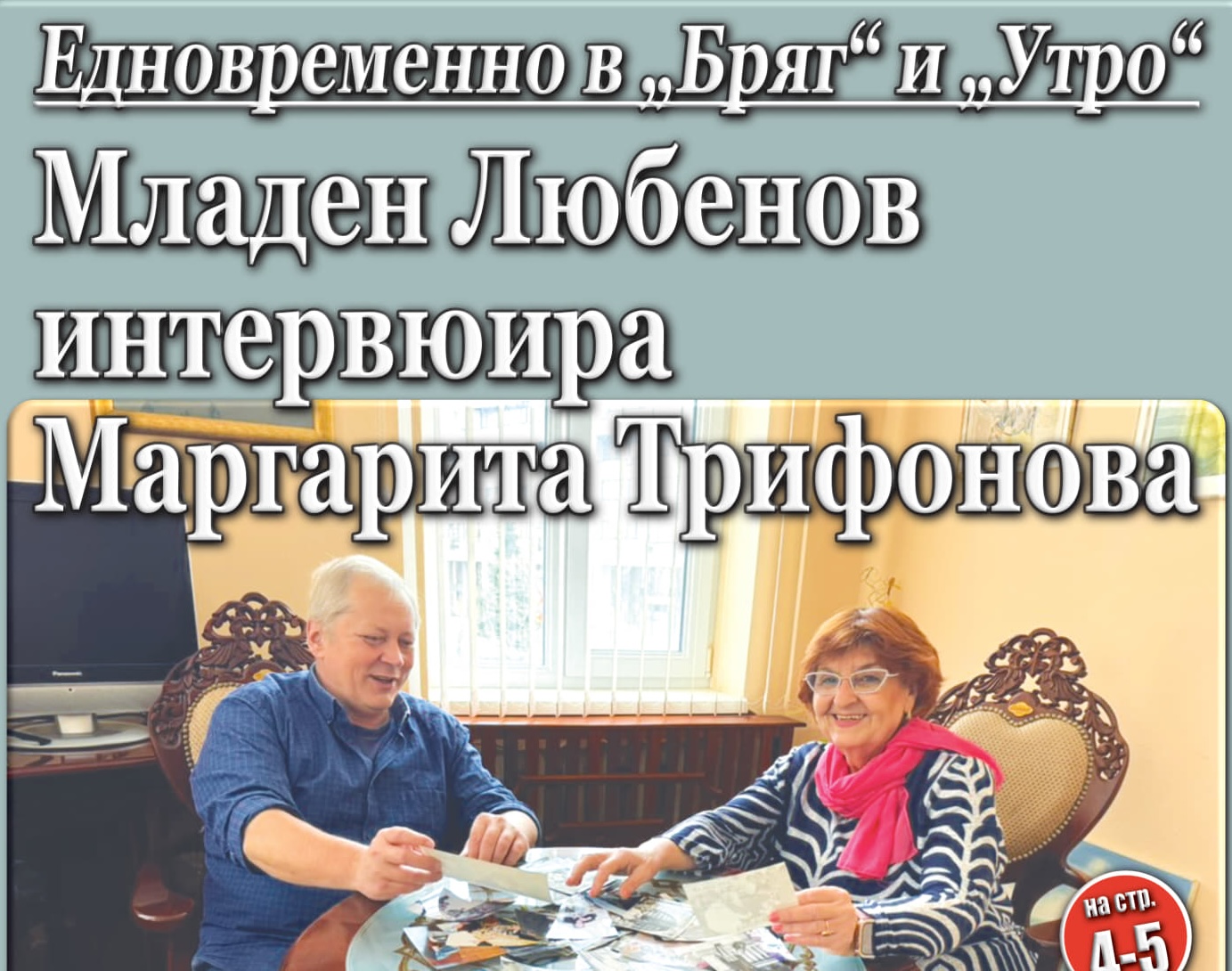 В новия„Бряг“: Едно необикновено интервю, което не сте очаквали да прочетете…и в двата русенски вестника