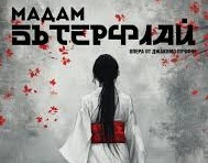 „Мадам Бътерфлай“ – премиера с модерни послания към новия свят