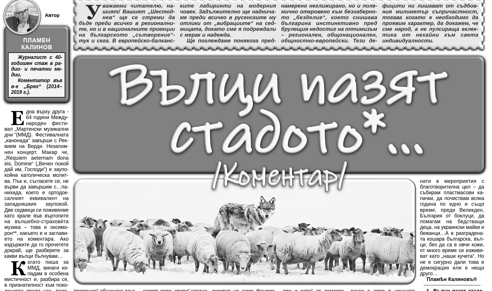 В днешния "Бряг": Вълци пазят стадото - коментарът, който си струва да прочетете