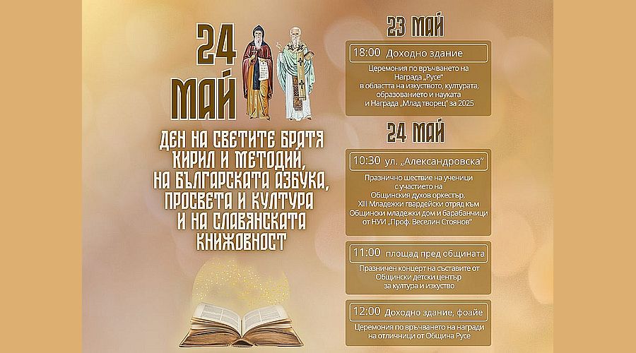Празнична церемония, шествие на ученици и награждаване на отличниците по повод 24 май в Русе