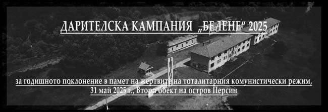 Драгомир Драганов ще участва  в поклонение в памет на жертвите на комунистически режим в концлагера „Белене“
