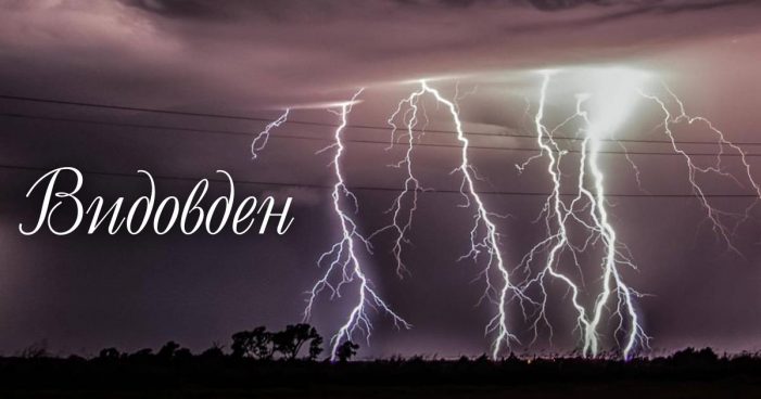 Днес е Видовден!