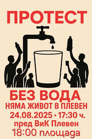 Гражданите на Плевен излизат на протест срещу безводието