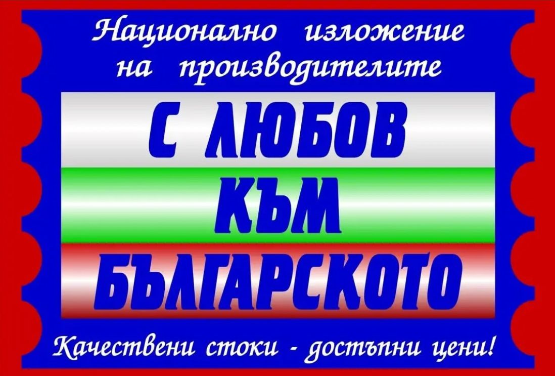 Търговско изложение „С любов към българското“ в Разград през следващата седмица