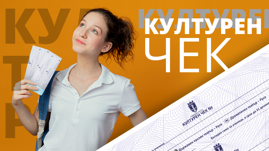 Община Русе отново дари „Културен чек“ на зрелостниците от русенските училища
