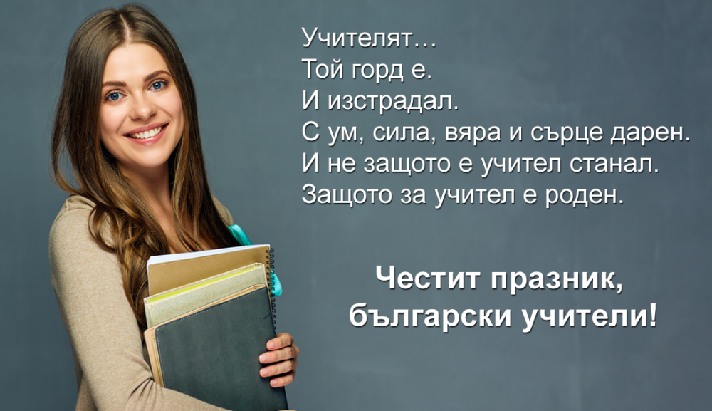 Честит празник, учители!